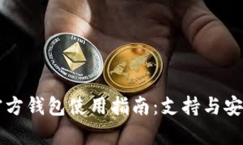 瑞波币官方钱包使用指南：支持与安全性解析