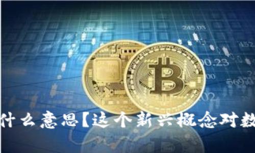 : 区块链搅拌站是什么意思？这个新兴概念对数字货币的影响解析
