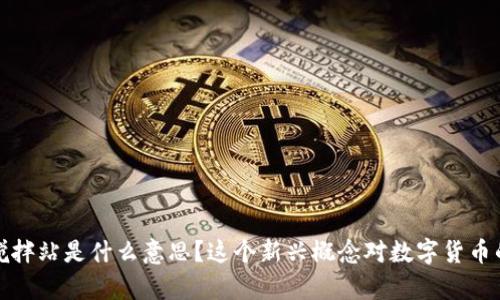 : 区块链搅拌站是什么意思？这个新兴概念对数字货币的影响解析