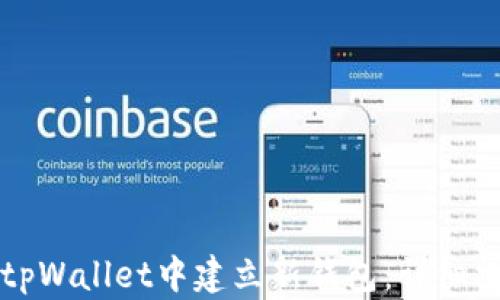 
如何在tpWallet中建立新钱包：详细操作指南