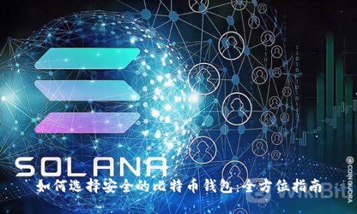 如何选择安全的比特币钱包：全方位指南