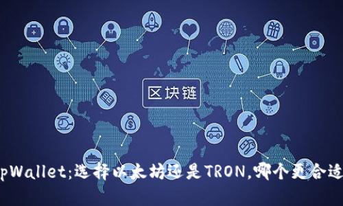 tpWallet：选择以太坊还是TRON，哪个更合适？