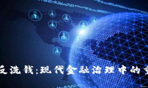 区块链反洗钱：现代金融治理中的重要趋势