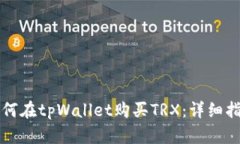 如何在tpWallet购买TRX：详细