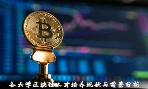 
各大学区块链人才培养现状与前景分析