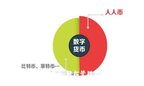 TP Sol钱包使用指南：轻松管理你的Solana资产