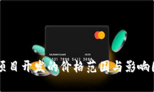 区块链项目开发的价格范围与影响因素分析