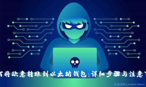 如何将欧意转账到以太坊钱包：详细步骤与注意事项