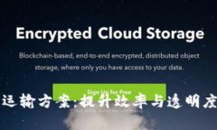 区块链应急物资运输方案