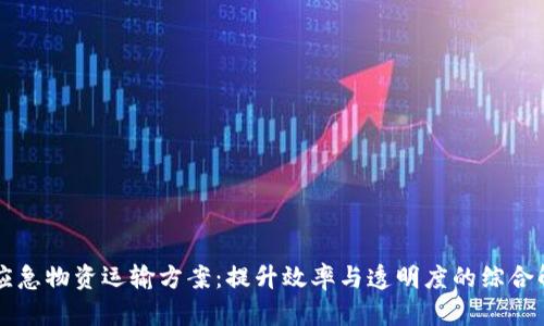 区块链应急物资运输方案：提升效率与透明度的综合解决方案