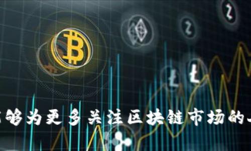   大余区块链价格比较：深度解析与投资策略 / 
 guanjianci 大余区块链, 区块链价格, 投资策略, 加密货币, 市场分析 /guanjianci 

一、引言
区块链技术近几年在全球范围内引起了广泛关注，尤其是在金融、供应链管理、医疗、房地产等各个领域的应用前景使得越来越多的投资者开始关注区块链相关的项目与资产。不少投资者通过对比不同地区的区块链价格，寻找最佳投资机会。而在中国，随着各个地区区块链技术的快速发展，大余区块链也在其中占据了一席之地。本文将对大余区块链的价格进行详细比较与分析，并探讨其背后的市场动态、美好前景以及投资策略。

二、大余区块链的发展现状
大余区块链行业近年来发展迅速，吸引了众多创业者与投资者到此投资与发展。尤其是政府对于区块链技术的扶持政策，使得本地的区块链企业如雨后春笋般涌现。数据表明，截至目前，大余地区已经融资多笔区块链项目，涉及到的领域从金融科技到数字资产交易等均有覆盖。
这其中，许多区块链项目不仅仅在资金的投入上有着显著的成效，更在技术与应用的创新上表现出色。大余区块链的项目不仅拥有较好的市场活跃度，其技术质量和团队水平也在不断提高，吸引着更多关注。

三、大余区块链价格的影响因素
区块链价格的波动受多种因素影响，以下几个因素是决定大余区块链价格的重要动态：
1. **市场供需关系**：区块链技术的应用普及率逐渐上升，市场对于相关项目的需求不断增加。在供给有限的情况下，价格自然会水涨船高。
2. **政策支持**：大余地区政府对于区块链技术的实施政策影响着行业的发展。当政策趋于宽松或支持时，相关项目往往能获得更多的资金与资源，进而推动价格上涨。
3. **技术革新**：区块链技术的持续创新也是价格的一个重要影响因素。新技术的出现或旧技术的改进，往往会使得某个具体项目的市场价值快速提升，例如智能合约的应用能大幅简化交易流程，提升用户的使用体验。
4. **市场情绪**：加密货币市场的价格往往受投资者情绪的影响，当市场情绪乐观时，价格容易上涨，而当情绪低迷时，价格也会随之下跌。

四、大余区块链的价格比较
为了全面深入地比较大余区块链价格，我们需要从以下不同维度进行分析：
1. **项目的先后发展时间**：在区块链项目中，发展时间较长的项目一般而言比较成熟，其价格相对稳定，而热门的、刚推出的项目价格则波动较大。
2. **项目的应用场景**：一些致力于解决行业痛点的项目，因其应用价值高，市场需求大，通常价格较高。反之，一些缺乏实际应用价值的项目则较易贬值。
3. **市场竞争情况**：在同类项目中，如果有多个厂家提供类似的服务或产品，价格可能因为竞争压力而下滑，反之亦然。
4. **用户的反馈与实际使用情况**：用户的反馈和项目的实际使用效果也是影响项目价格的重要因素。良好的用户体验直接推动需求，从而带动价格上涨。

五、投资策略建议
对于投资者而言，制定切实可行的投资策略显得尤为重要：
1. **了解市场动态**：投资者需时刻关注市场的变化，特别是对区块链相关政策、行业动态，以及新兴项目的发展进行深入分析。
2. **选择优质项目**：在众多的区块链项目中，选择那些有明确商业逻辑、清晰应用场景并且具备强大团队背景的项目进行投资，这样能降低投资风险。
3. **科学分散投资**：在投资过程中，切忌将所有资金投注于一个项目中，科学分散投资能有效降低风险。
4. **长期陪伴**：区块链市场本身波动性极强，投资者无需盲目追逐短期内的利益，应注重项目的长期回报。

六、相关问题解答

h4问题一：大余区块链项目的实际应用场景有哪些？/h4
大余区块链项目的实际应用场景非常丰富，各行各业都有相应的区块链项目开发。典型的应用场景如下：
1. **金融服务**：在金融行业，区块链被用于提升交易透明度和安全性，诸如数字货币、去中心化金融(DeFi)平台等都有应用。
2. **供应链管理**：通过区块链技术，保障各环节的信息透明，使得货物的信息在整个供应链上都能追踪到，减低假冒伪劣的风险。
3. **身份认证**：区块链能够有效存储用户的身份信息，并通过去中心化的方式验证，提高身份认证的安全性和可靠性。
4. **智能合约**：这种自执行的合约形式通过代码直接在区块链上执行，使得合约的履行更加高效、透明，且成本低廉。
5. **艺术品与产权**：利用区块链的不可篡改性，可以有效记录艺术品和产权相关信息，有助于打击仿造与盗窃。

h4问题二：大余区块链市场的竞争情况如何？/h4
在大余区块链市场，竞争情况相对复杂，以下几个方面是值得关注的：
1. **项目数量增长迅速**：随着蓝海市场的出现，各种区块链相关项目层出不穷，投资者和创业者争相进入，导致市场竞争加剧。
2. **技术竞争**：不同项目之间技术水平的差异使得竞争更加激烈，项目的技术创新成为其在市场中立足的一大关键。
3. **市场准入门槛**：虽然技术门槛有所降低，但对于具有良好监管环境依赖的项目，要进入市场需满足一定的政策要求，导致竞争局面对合规项目趋于优越。
4. **用户体验争夺**：在区块链市场，用户体验的好坏直接关系到项目的市场落地成功与否。项目间为了吸引用户，纷纷提升产品的用户体验。

h4问题三：投资大余区块链的潜在风险是什么？/h4
投资大余区块链带来的潜在风险主要体现在以下几个方面：
1. **市场波动性强**：区块链及加密货币市场价格波动性极大，给投资者带来高风险，同时也带来高收益的可能。
2. **项目质量良莠不齐**：市场上存在不少质量不高且缺乏实际应用价值的区块链项目，其投资风险极高。
3. **政策风险**：各国对区块链的政策导向不尽相同，政策的不确定性或许会对投资回报产生重大影响，尤其是在中国，政府政策更是影响项目进展的重要因素。
4. **技术风险**：区块链技术还有许多未知的风险，比如安全漏洞、技术缺陷等，这都可能导致项目失败，进而影响投资者资金的安全。
5. **投资者自身的判断力**：投资者判断错误，跟风投机，缺乏独立的判断与深思熟虑的分析，可能导致巨大的财务损失。

h4问题四：大余区块链未来发展的前景如何？/h4
从目前的发展状况来看，大余区块链未来发展的前景非常可观，具体体现在以下几个方面：
1. **政策支持持续增加**：随着国家政策的不断倾斜，地方政府相应的支持也将促使区块链行业的发展，为各类项目提供资金及政策保障。
2. **市场需求高涨**：随着人们对于区块链知识的不断普及，越来越多的行业开始尝试将区块链技术应用到现实中，从而推动整个市场的需求增长。
3. **技术进步不断**：区块链技术本身的持续创新与改进将推动整个行业的发展，为更多实际应用场景奠定基础。
4. **国际交流合作增加**：凭借区块链技术的去中心化特性，国际间的交流与合作将更加频繁，许多项目将具备全球化视野，拓展国际市场。

h4问题五：如何评估一个区块链项目的投资价值？/h4
评估区块链项目的投资价值需要从多个维度进行分析：
1. **团队背景**：判断项目团队的素质，包括其过往的项目经验、技术能力及市场运作能力，这些都会影响项目的成功率。
2. **技术应用的价值**：深入分析该项目所提供的技术方案是否解决了行业痛点，是否具备可持续性和价值创造的潜力。
3. **社区支持度**：强大的社区支持往往意味着项目拥有良好的用户基础及增长潜力，能够有效提升投资的可能性。
4. **市场竞争力和差异化**：项目相较于竞争对手的独特性将直接影响市场竞争力，需关注项目的差异化优势及其可复制性。
5. **商业模式的可行性**：确保项目有合理清晰的商业模式，评估其盈利能力及潜在的市场规模，必须从多个层面进行全面的分析。

总结
大余区块链的发展为众多投资者提供了机遇，虽然市场风险与复杂性同样不可忽视，但通过合理的分析与科学的投资策略，投资者仍然可以在这片蓝海中获取可观的收益。希望通过本文的深入剖析，能够为更多关注区块链市场的人士提供有价值的参考。