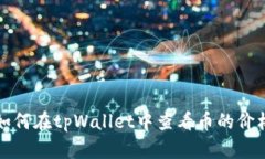 如何在tpWallet中查看币的价