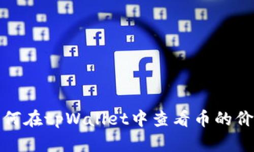 如何在tpWallet中查看币的价格