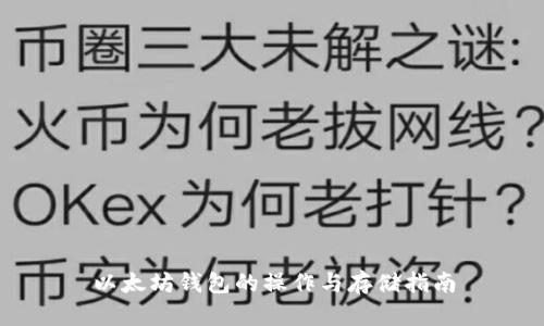 以太坊钱包的操作与存储指南