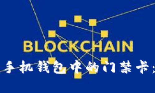 如何使用手机钱包中的门禁卡：完整指南