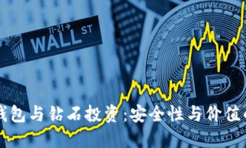 比特币冷钱包与钻石投资：安全性与价值的双重考量
