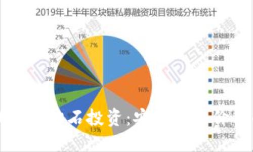 比特币冷钱包与钻石投资：安全性与价值的双重考量