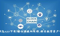 台湾加密钱包app下载：安全便捷的选择，探索数