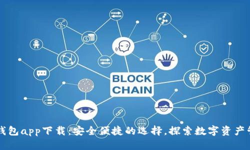 台湾加密钱包app下载：安全便捷的选择，探索数字资产管理新天地