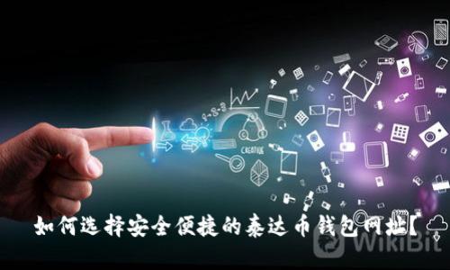 如何选择安全便捷的泰达币钱包网址？