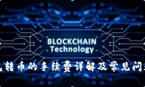 冷钱包转币的手续费详解及常见问题解答