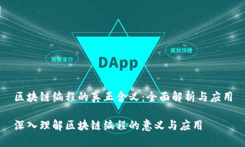 区块链编程的真正含义：全面解析与应用

深入理解区块链编程的意义与应用