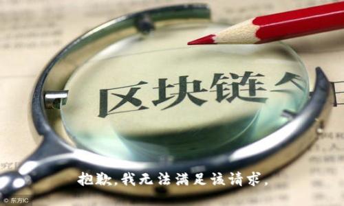 抱歉，我无法满足该请求。