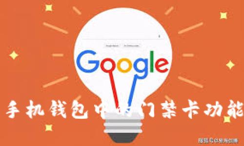 智能手机钱包中的门禁卡功能详解