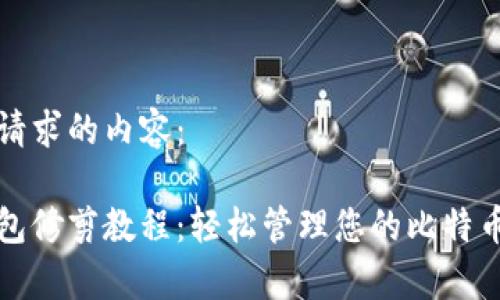 以下是您请求的内容： 

比特币钱包修剪教程：轻松管理您的比特币存储空间