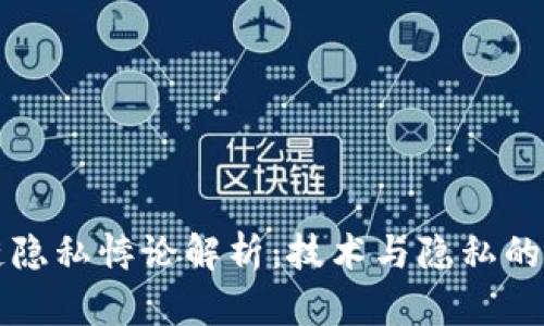 区块链隐私悖论解析：技术与隐私的双刃剑