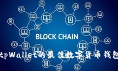 替代tpWallet的最佳数字货币