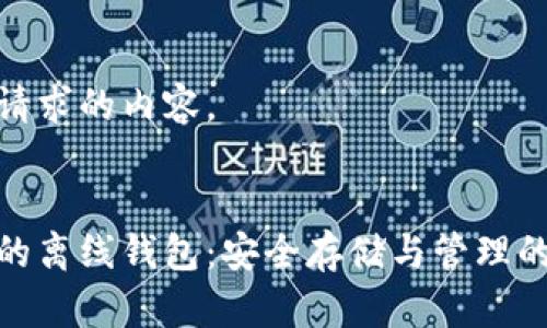 以下是您请求的内容。

:
数字货币的离线钱包：安全存储与管理的最佳选择