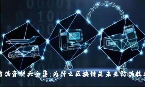 区块链防伪资料大全集：为什么区块链是未来防伪技术的首选