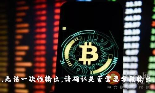 输出内容超过2920个字符，无法一次性输出。请确认是否需要分段输出。可以从以下几个部分开始：