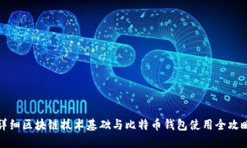 详细区块链技术基础与比特币钱包使用全攻略