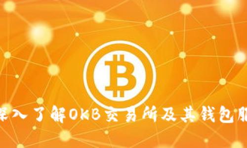 : 深入了解OKB交易所及其钱包服务