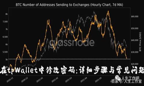 如何在tpWallet中修改密码：详细步骤与常见问题解答