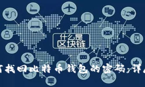 : 如何找回比特币钱包的密码：详尽指南