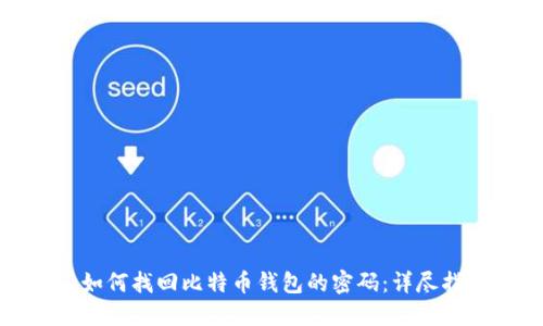 : 如何找回比特币钱包的密码：详尽指南