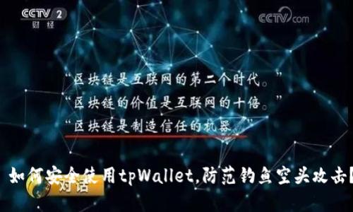  如何安全使用tpWallet，防范钓鱼空头攻击？