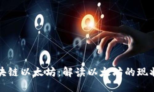 最新区块链以太坊：解读以太坊的现状与未来