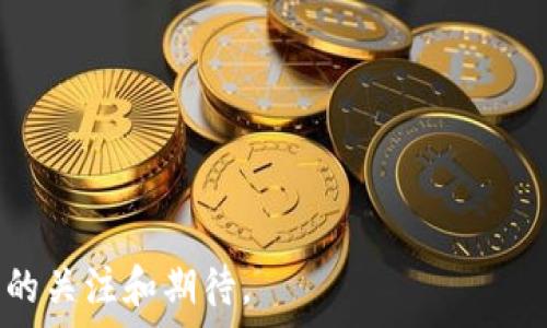   
  区块链DC1P是什么货币？深度解读其功能与应用/  

关键词  
 guanjianci DC1P, 区块链, 数字货币, 去中心化, 加密技术/ guanjianci 

---

一、DC1P货币概述
区块链DC1P是近年来新兴的一种数字货币，旨在通过去中心化的机制解决传统金融系统中的一些痛点。DC1P的全称为Decentralized Currency 1.0 Protocol，代表了一种在区块链技术下发展而来的新模型。区块链技术本身以其去中心化、不可篡改和透明性等特性备受青睐，而DC1P则在此基础上，进一步实现了更加高效的价值转移和资产管理。

DC1P并不仅仅是一个交易工具，它还结合了智能合约、去中心化应用（dApps）等技术，提供了更加丰富的功能和应用场景。同时，DC1P计划通过分布式账本技术提高交易的安全性和速度，使用户能够在更少的时间内完成交易，降低交易成本。

二、DC1P的工作原理
DC1P是基于区块链技术构建的，采用了分布式网络的架构，确保没有任何单点故障的风险。DC1P的工作原理可以从几个组成部分进行分析：

h41. 区块链技术/h4
区块链是一种通过加密算法将数据链接成块并形成链条的技术。DC1P的核心在于其底层的区块链网络，每一笔交易都在区块链上进行记录，任何交易都无法被篡改。网络节点共同维护这个账本，确保系统的安全性和透明性。

h42. 智能合约/h4
DC1P采用了智能合约，允许用户在区块链上设定合约条款，并自动执行。当满足特定条件时，智能合约会被触发，实现资金的自动转移。这一特性大大增强了可信度，减少了了中介的参与，提高了效率。

h43. 去中心化应用（dApps）/h4
DC1P支持各种去中心化应用的开发，寻找新的商业机会和应用场景。例如，用户可以利用DC1P进行供应链管理、身份验证、数字资产交易等，突破传统平台的局限性。

三、DC1P的优势
DC1P在众多数字货币中脱颖而出的原因不仅在于其技术先进性，还在于其独特的优点：

h41. 去中心化/h4
DC1P的去中心化特性令用户能够直接在网络上进行交易，无需依赖中央机构或银行。这样的设计降低了交易费用，提升了资金的流动性。

h42. 安全性/h4
通过区块链技术，DC1P保障每一笔交易的安全性。交易信息经过加密，确保数据不被篡改。同时，由于每个节点都参与维护网络，系统的抗攻击能力也大大增强。

h43. 透明性/h4
所有的交易记录都公开，任何人都可以随时查看，这增强了用户对系统的信任感。透明性使得DC1P在防止欺诈行为和维护用户权益方面表现优秀。

h44. 高效低成本/h4
DC1P提供了快速的交易确认时间，相比传统的金融系统，用户可以在几秒钟内完成资金转移。而且，由于省去了中介机构的参与，交易成本也相对较低。

h45. 适应性强/h4
DC1P的设计非常灵活，能够根据不同的需求和场景进行调整，支持更多的应用领域。这使其在未来有着广阔的发展前景。

四、DC1P的应用场景
随着区块链技术的不断发展和成熟，DC1P的应用场景也在不断扩展。以下是一些可能的应用场景：

h41. 金融服务/h4
DC1P可以用于提升传统金融系统的效率，比如跨境支付、汇款等服务。用户可以利用DC1P迅速完成国际交易，避免了传统银行系统的繁琐流程和高昂手续费。

h42. 供应链管理/h4
在供应链中，DC1P可以记录每一个环节的信息，确保商品的真实来源和流向。通过区块链的透明性，参与方能够实时追踪产品，从而提升供应链的透明度与效率。

h43. 身份验证与数据安全/h4
DC1P还能够被应用于身份验证场景，通过区块链的方式存储用户的身份信息，保证用户数据的隐私与安全。这对于解决网络身份盗用等安全问题非常有效。

h44. 数字资产交易/h4
DC1P为用户提供了一种方便、安全的方式来进行数字资产交易，用户可以利用DC1P进行加密货币、数字证券等的交易，享受便利的同时也加强了资产的流动性。

h45. 其他创新型应用/h4
由于DC1P拥有强大的扩展性，未来可能会出现更多创新的用法，如社会公益、内容创建与分发等，为不同领域带来新的解决方案。

五、面临的挑战与未来展望
尽管DC1P拥有诸多优势，但在发展过程中也面临着一些挑战：

h41. 法规环境/h4
作为一种新兴的数字货币，DC1P需要面临不同国家和地区的监管政策。如何在合规的框架内开展业务是一个亟待解决的问题。

h42. 用户教育/h4
目前许多人对区块链和数字货币的认知仍很有限，用户教育显得至关重要。需要通过多种方式向用户传达DC1P的特点和优势，促进其使用。

h43. 技术挑战/h4
区块链技术本身仍在不断演进，DC1P需要持续进行技术革新和升级，以应对行业内的竞争和挑战。同时保证技术的稳定性和安全性也是至关重要的。

h44. 生态建设/h4
DC1P的应用不仅依赖于技术本身的完善，还需要良好的生态系统支持。需要吸引开发者、企业和用户共同参与构建一个健康的应用生态。

h45. 市场竞争/h4
在数字货币市场内的竞争异常激烈，如何保持竞争优势、实现差异化将是DC1P必须面对的挑战。需要不断创新与发展，才能在市场中立足。

六、可能的相关问题

h41. DC1P如何与其他数字货币相比？/h4
在数字货币市场中，DC1P相较于比特币、以太坊等传统数字货币有何特点与优势？可以从技术属性、市场需求、用户体验等方面进行比较。

h42. 如何获得和交易DC1P？/h4
用户可以通过哪种方式获取DC1P？它的交易平台和流程是什么样的？包括如何开设账户、进行交易等操作指南。

h43. DC1P在投资上的潜力如何？/h4
从投资的角度来看，DC1P的前景如何？可以分析市场动态、未来的技术发展与应用场景，帮助用户做出明智的投资决策。

h44. 如何评估DC1P的安全性？/h4
DC1P的安全性如何？包括它所采用的技术、过去的事件以及如何防范安全风险，在使用过程中应该注意哪些问题。

h45. DC1P将在未来的发展趋势是什么？/h4
基于当前技术和市场的发展，DC1P未来的趋势与发展可能会是怎样的？包括市场潜力、技术创新、监管环境等影响因素。

---

通过以上详细的解读，期望能使你对区块链DC1P有一个全面的了解以及更深入的思考。同时，随着数字货币应用的普及，DC1P未来的发展前景无疑会引发更多的关注和期待。