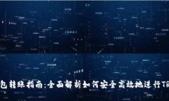 TRX钱包转账指南：全面解