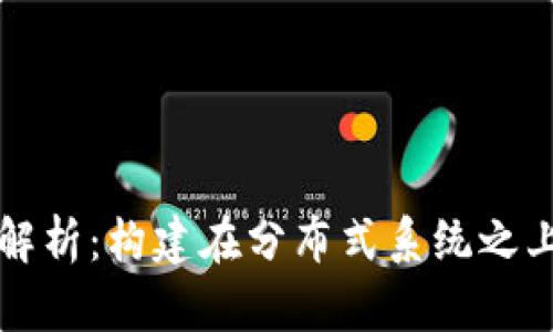 区块链二层平台解析：构建在分布式系统之上的高效解决方案