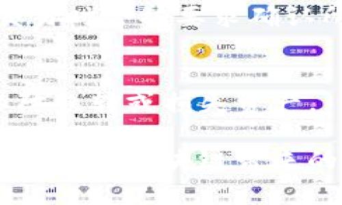 tpWallet使用教程：如何轻松管理和安全存储你的数字资产/

tpWallet, 数字资产, 加密货币, 钱包使用教程, 安全存储/guanjianci

随着加密货币和数字资产的持续普及，越来越多的人希望能够便捷且安全地管理自己的虚拟财富。tpWallet作为一款功能强大的数字钱包，致力于提供用户友好的界面以及强大的安全性，帮助用户轻松管理数字资产。本文将深入探讨tpWallet的使用方法、特性，以及如何保障资产的安全。为了更好地帮助用户，我们将回答五个相关的问题，确保大家能够握住tpWallet的核心功能。

一、tpWallet的基本概念
tpWallet是一款多功能的数字资产钱包，可以支持多种主流加密货币的存储和管理。无论你是投资新手还是资深玩家，tpWallet都提供了简单、直观的用户体验。该钱包不仅支持币种交易、转账、收款，还具备实时市场行情查看等功能。用户可以通过手机或电脑方便地进行数字资产的管理。

二、如何下载与安装tpWallet
安装tpWallet非常简单，用户可以根据自己的设备选择适合的版本。它通常在官方网站或各大应用商店中可以找到。对于手机用户，可以直接在App Store（iOS）或Google Play（Android）中搜索“tpWallet”进行下载；计算机用户则可以访问tpWallet官方网站，下载适用于Windows或Mac的安装包。

安装步骤如下：
ol
    li前往tpWallet的官方网站或相应的应用商店。/li
    li选择正确的操作系统，找到下载链接。/li
    li下载完毕后，双击安装包并按照提示进行安装。/li
    li安装完成后，打开tpWallet应用。/li
/ol

三、创建和设置钱包账户
安装完成后，用户需要创建一个新的钱包账户。首次使用时，tpWallet会引导用户进行账户的设置，包括以下步骤：

ol
    li打开tpWallet应用，选择“创建新钱包”。/li
    li设定一个强密码，确保密码复杂度足够，以保护你的数字资产。/li
    li备份助记词（通常为12或24个单词），这是恢复账户的重要信息，务必妥善保存。/li
/ol

上述步骤完成后，用户便成功创建了一个新的tpWallet账户，可以开始进行资产管理了。

四、如何使用tpWallet进行交易
tpWallet的交易功能非常强大，用户可以轻松进行各种操作。以下是使用tpWallet进行交易的具体步骤：

h41. 发送加密货币/h4
要发送加密货币，用户需要执行以下步骤：
ol
    li打开tpWallet，登录进入你的账户。/li
    li选择“发送”功能，输入接收方的地址和所需发送的金额。/li
    li确认无误后，点击“发送”按钮。/li
/ol

h42. 接收加密货币/h4
若要接收加密货币，用户须提供自己的钱包地址给发送方。具体步骤如下：
ol
    li在tpWallet中选择“接收”功能。/li
    li系统会生成一个对应的二维码和钱包地址。/li
    li将这个二维码或钱包地址分享给发送者，他即可通过这个地址向你转账。/li
/ol

五、保障数字资产的安全
tpWallet十分重视用户资产的安全性，提供了多重保护机制。为了保障数字资产的安全，用户可采取以下措施：

h41. 强密码设置/h4
使用强密码能够有效降低账户被攻击的风险。密码应包含字母、数字以及特殊字符，并定期更换。

h42. 备份助记词/h4
在创建钱包时，系统会提供助记词，务必将其妥善记录并备份。保证这组字词的安全是确保能够恢复钱包的关键。

h43. 启用双重验证/h4
如果tpWallet支持双重验证功能，建议用户务必启用。这能大幅提升账户安全性，降低非授权访问的风险。

h44. 定期检查账户历史/h4
定期关注账户的交易历史和资产变动，如发现异常应及时处理。

六、关于tpWallet的常见问题

h4问题1：tpWallet支持哪些加密货币？/h4
tpWallet支持多种主流的加密货币，包括比特币（BTC）、以太坊（ETH）、莱特币（LTC）等。用户可以在钱包界面轻松查看支持的币种，并添加需要管理的资产。

h4问题2：如何恢复被遗失的tpWallet账户？/h4
如果用户不慎遗忘登录密码或卸载了应用，可以使用备份的助记词来恢复账户。打开tpWallet应用，选择“恢复钱包”功能，输入助记词，按照系统提示步骤走即可。务必确保在恢复过程中在安全的网络环境下操作，以防助记词被第三方截获。

h4问题3：tpWallet的交易手续费是多少？/h4
tpWallet的交易手续费会根据不同加密货币和网络拥堵程度有所不同。通常在进行交易时，系统会自动给出推荐的手续费。用户也可以自定义手续费，但手续费过低可能导致交易确认的时间延长。

h4问题4：tpWallet如何确保交易的安全性？/h4
tpWallet采用了多层次的安全措施，包括加密技术、冷钱包存储、强密码和助记词保护等。此外，所有的交易均通过区块链网络来进行验证，确保交易的合法性和安全性。用户在进行交易时会被要求确认所有信息，以确保无误。

h4问题5：是否可以将tpWallet中的资产转移到其他钱包？/h4
当然可以，tpWallet支持将资产转移至其他钱包。用户只需获取目标钱包的地址，在tpWallet中选择“发送”功能，输入转移金额和接收方地址即可。请在进行转移前仔细核对信息，以防误转或损失资产。

总结来说，tpWallet是一款功能强大且易于使用的数字资产钱包，用户只需按照以上步骤，便可快速上手。通过注重安全措施和良好的使用习惯，用户可以安心地管理自己的数字资产，享受区块链带来的便利。