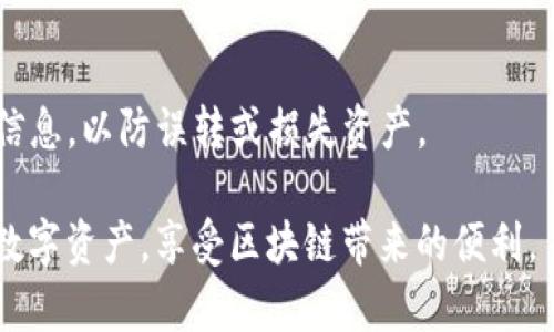 tpWallet使用教程：如何轻松管理和安全存储你的数字资产/

tpWallet, 数字资产, 加密货币, 钱包使用教程, 安全存储/guanjianci

随着加密货币和数字资产的持续普及，越来越多的人希望能够便捷且安全地管理自己的虚拟财富。tpWallet作为一款功能强大的数字钱包，致力于提供用户友好的界面以及强大的安全性，帮助用户轻松管理数字资产。本文将深入探讨tpWallet的使用方法、特性，以及如何保障资产的安全。为了更好地帮助用户，我们将回答五个相关的问题，确保大家能够握住tpWallet的核心功能。

一、tpWallet的基本概念
tpWallet是一款多功能的数字资产钱包，可以支持多种主流加密货币的存储和管理。无论你是投资新手还是资深玩家，tpWallet都提供了简单、直观的用户体验。该钱包不仅支持币种交易、转账、收款，还具备实时市场行情查看等功能。用户可以通过手机或电脑方便地进行数字资产的管理。

二、如何下载与安装tpWallet
安装tpWallet非常简单，用户可以根据自己的设备选择适合的版本。它通常在官方网站或各大应用商店中可以找到。对于手机用户，可以直接在App Store（iOS）或Google Play（Android）中搜索“tpWallet”进行下载；计算机用户则可以访问tpWallet官方网站，下载适用于Windows或Mac的安装包。

安装步骤如下：
ol
    li前往tpWallet的官方网站或相应的应用商店。/li
    li选择正确的操作系统，找到下载链接。/li
    li下载完毕后，双击安装包并按照提示进行安装。/li
    li安装完成后，打开tpWallet应用。/li
/ol

三、创建和设置钱包账户
安装完成后，用户需要创建一个新的钱包账户。首次使用时，tpWallet会引导用户进行账户的设置，包括以下步骤：

ol
    li打开tpWallet应用，选择“创建新钱包”。/li
    li设定一个强密码，确保密码复杂度足够，以保护你的数字资产。/li
    li备份助记词（通常为12或24个单词），这是恢复账户的重要信息，务必妥善保存。/li
/ol

上述步骤完成后，用户便成功创建了一个新的tpWallet账户，可以开始进行资产管理了。

四、如何使用tpWallet进行交易
tpWallet的交易功能非常强大，用户可以轻松进行各种操作。以下是使用tpWallet进行交易的具体步骤：

h41. 发送加密货币/h4
要发送加密货币，用户需要执行以下步骤：
ol
    li打开tpWallet，登录进入你的账户。/li
    li选择“发送”功能，输入接收方的地址和所需发送的金额。/li
    li确认无误后，点击“发送”按钮。/li
/ol

h42. 接收加密货币/h4
若要接收加密货币，用户须提供自己的钱包地址给发送方。具体步骤如下：
ol
    li在tpWallet中选择“接收”功能。/li
    li系统会生成一个对应的二维码和钱包地址。/li
    li将这个二维码或钱包地址分享给发送者，他即可通过这个地址向你转账。/li
/ol

五、保障数字资产的安全
tpWallet十分重视用户资产的安全性，提供了多重保护机制。为了保障数字资产的安全，用户可采取以下措施：

h41. 强密码设置/h4
使用强密码能够有效降低账户被攻击的风险。密码应包含字母、数字以及特殊字符，并定期更换。

h42. 备份助记词/h4
在创建钱包时，系统会提供助记词，务必将其妥善记录并备份。保证这组字词的安全是确保能够恢复钱包的关键。

h43. 启用双重验证/h4
如果tpWallet支持双重验证功能，建议用户务必启用。这能大幅提升账户安全性，降低非授权访问的风险。

h44. 定期检查账户历史/h4
定期关注账户的交易历史和资产变动，如发现异常应及时处理。

六、关于tpWallet的常见问题

h4问题1：tpWallet支持哪些加密货币？/h4
tpWallet支持多种主流的加密货币，包括比特币（BTC）、以太坊（ETH）、莱特币（LTC）等。用户可以在钱包界面轻松查看支持的币种，并添加需要管理的资产。

h4问题2：如何恢复被遗失的tpWallet账户？/h4
如果用户不慎遗忘登录密码或卸载了应用，可以使用备份的助记词来恢复账户。打开tpWallet应用，选择“恢复钱包”功能，输入助记词，按照系统提示步骤走即可。务必确保在恢复过程中在安全的网络环境下操作，以防助记词被第三方截获。

h4问题3：tpWallet的交易手续费是多少？/h4
tpWallet的交易手续费会根据不同加密货币和网络拥堵程度有所不同。通常在进行交易时，系统会自动给出推荐的手续费。用户也可以自定义手续费，但手续费过低可能导致交易确认的时间延长。

h4问题4：tpWallet如何确保交易的安全性？/h4
tpWallet采用了多层次的安全措施，包括加密技术、冷钱包存储、强密码和助记词保护等。此外，所有的交易均通过区块链网络来进行验证，确保交易的合法性和安全性。用户在进行交易时会被要求确认所有信息，以确保无误。

h4问题5：是否可以将tpWallet中的资产转移到其他钱包？/h4
当然可以，tpWallet支持将资产转移至其他钱包。用户只需获取目标钱包的地址，在tpWallet中选择“发送”功能，输入转移金额和接收方地址即可。请在进行转移前仔细核对信息，以防误转或损失资产。

总结来说，tpWallet是一款功能强大且易于使用的数字资产钱包，用户只需按照以上步骤，便可快速上手。通过注重安全措施和良好的使用习惯，用户可以安心地管理自己的数字资产，享受区块链带来的便利。