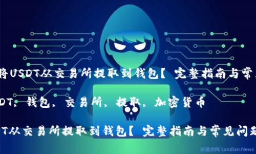 题目：如何将USDT从交易所提取到钱包？ 完整指南与常见问题解答

关键词：USDT, 钱包, 交易所, 提取, 加密货币

如何将USDT从交易所提取到钱包？ 完整指南与常见问题解答