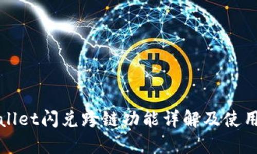 tpWallet闪兑跨链功能详解及使用指南