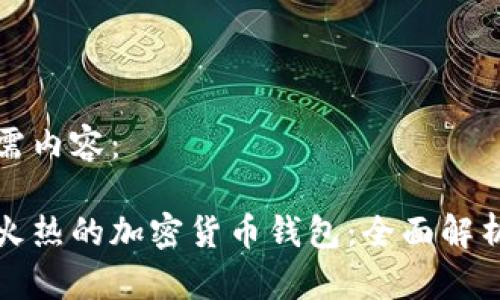 以下是您所需内容：

 2023年最火热的加密货币钱包：全面解析和用户指南