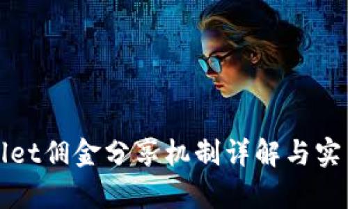 tpWallet佣金分享机制详解与实用指南